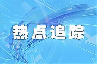 次回合决生死，图赫尔执教生涯3次作客伯纳乌战绩1胜2平